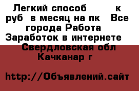 [Легкий способ] 400-10к руб. в месяц на пк - Все города Работа » Заработок в интернете   . Свердловская обл.,Качканар г.